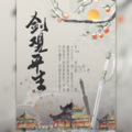 清欢、蘇三願、白一尘 - 剑观平生