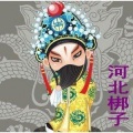 河北梆子 我选的