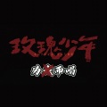 MY老鱼、三时半半、一棵棉的花 - 玫瑰少年