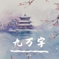 枫乔 - 九万字