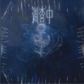 清莲、衍墨 - 知否知否