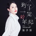 张子莯 - 到了一定的年纪