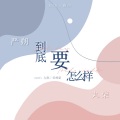 严朔 - 到底要怎么样