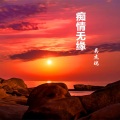 吴杰瑞 - 痴情无缘 (Demo)
