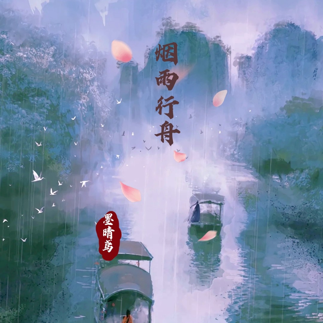 墨晴鸢 - 烟雨行舟