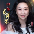 朱子健 - 又唱花鼓