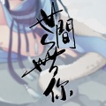 溟葵儿、星尘、乐正龙牙 - 世间无你