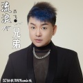 吕飞、郑源、DJ劲歌ROCK - 流浪兄弟