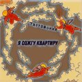 ТВОРЧЕСКИЙ - Я сожгу квартиру