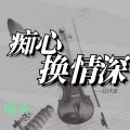 痴心换情深 (Remix)