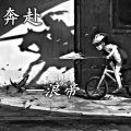 浪帝 - 好像是每个人都拖着旧行李 (Remix)