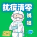 AKJ - 抗疫清零Rap说唱