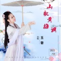 玉磬 - 小放牛