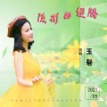 玉磬 - 甜蜜蜜