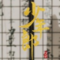 梵啊云、上官宇羊、Kuic洛祁、夜慈、陈年未成年 - 少年郎