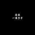 一栗莎子 - 3 Strikes