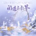 涵十六、卿顾、九枝引、西瓜同学、景莓、绫子RINGO、夏羚雅 - 阅遍三千界