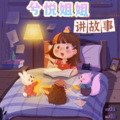 兮悦 - 成语故事----高枕无忧