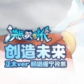 猫宁孜然 - 创造未来 (电音正太ver)