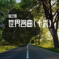 世界名曲 (十六)