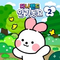 다나랜드 (DANALAND) - 머리 어깨 무릎 발(Head Shoulders Knees And Toes)