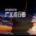 广义流行曲