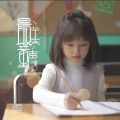吴亚希 - 时光路口