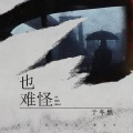 于冬然 - 也难怪