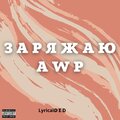 LyricalDED - Заряжаю Awp
