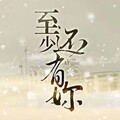 柠檬薄荷蜜 - 至少还有你
