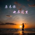 赵意扬 - 陪你走一程