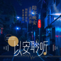 李以安 - 守住最美的情深，如初念你