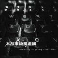 本故事纯虚构