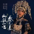 杨西音子 - 山歌一唱春光美