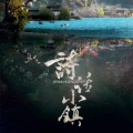 CRITTY、潇梦临 - 诗话小镇
