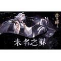 KBShinya - 未名之罪