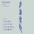 DJ大金 - 西海情歌