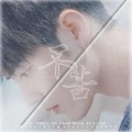 邱意、南语 - 肖战|不苦