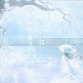 妖妖灵、九虎Xiao、光之巨人 - 长相忆