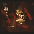 苏玮 - 红叶寺
