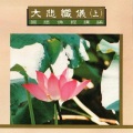 妙莲华 - 一切恭谨