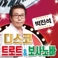 박진석 - 막걸리 한잔