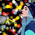 谢宇文 - 不是你的错