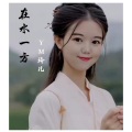 在水一方