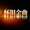 皓月 - 没有黎明的我