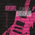 谢谢你的爱1999