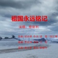 祖国永远铭记-楼新利