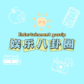 娱乐八卦圈