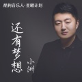 小洲 - 还有梦想