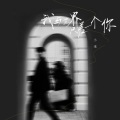 小来 - 我与世界只差一个你